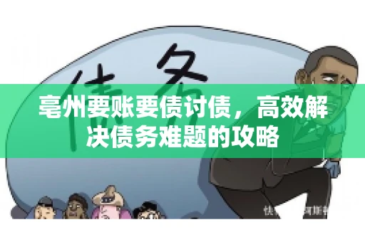 亳州要账要债讨债，高效解决债务难题的攻略