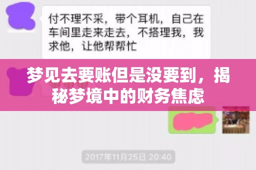 梦见去要账但是没要到，揭秘梦境中的财务焦虑