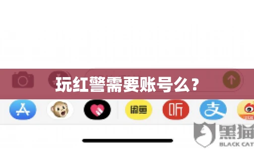玩红警需要账号么？