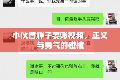 小伙替胖子要账视频，正义与勇气的碰撞