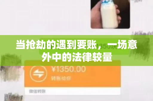 当抢劫的遇到要账，一场意外中的法律较量