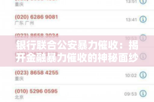 银行联合公安暴力催收：揭开金融暴力催收的神秘面纱