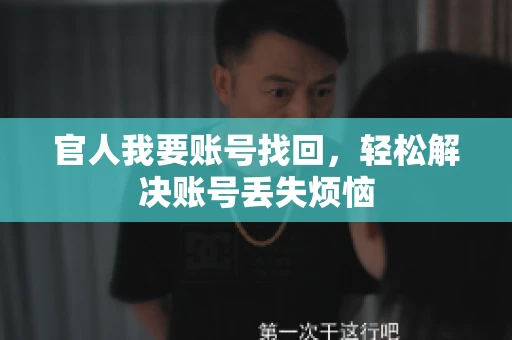 官人我要账号找回，轻松解决账号丢失烦恼