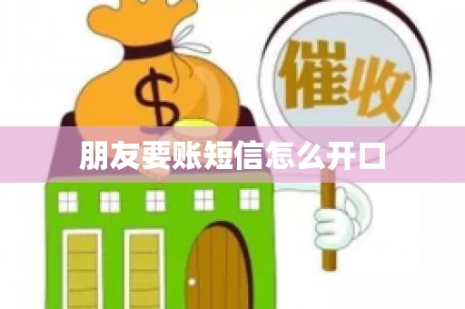 朋友要账短信怎么开口