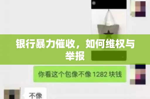 银行暴力催收，如何维权与举报