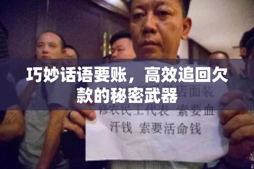 巧妙话语要账，高效追回欠款的秘密武器