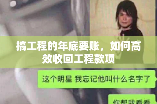 搞工程的年底要账,如何高效收回工程款项 搞工程的年底要账,如何高效收回工程款项
