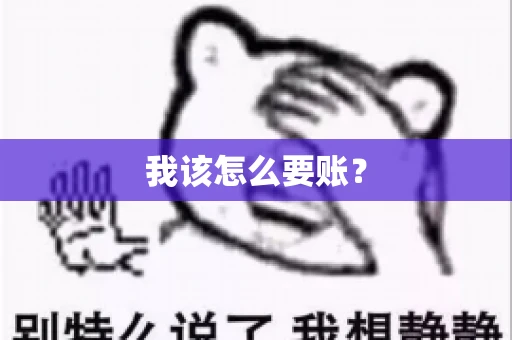 我该怎么要账？