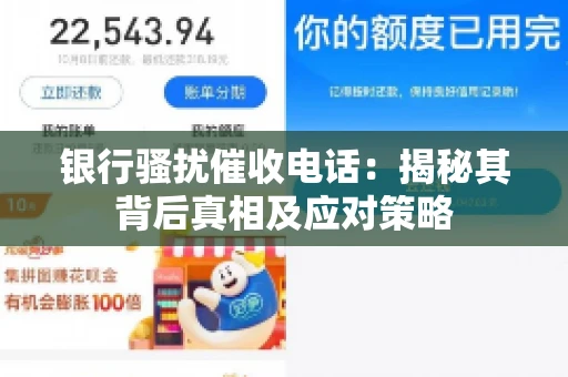 银行骚扰催收电话：揭秘其背后真相及应对策略
