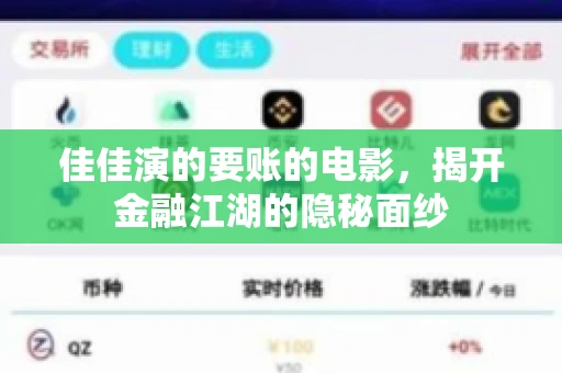佳佳演的要账的电影，揭开金融江湖的隐秘面纱