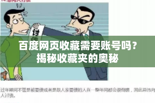 百度网页收藏需要账号吗?揭秘收藏夹的奥秘 百度网页收藏需要账号吗?揭秘收藏夹的奥秘