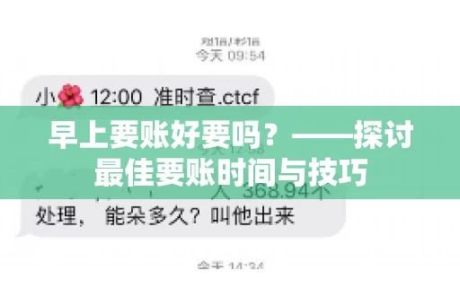 早上要账好要吗？——探讨最佳要账时间与技巧