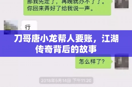 刀哥唐小龙帮人要账，江湖传奇背后的故事