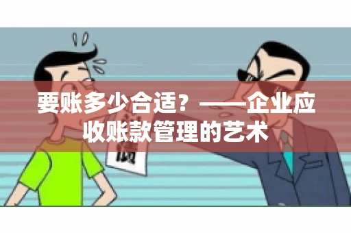 要账多少合适？——企业应收账款管理的艺术