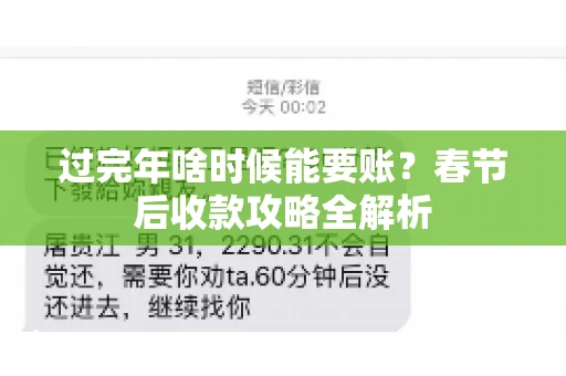 过完年啥时候能要账？春节后收款攻略全解析