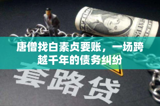 唐僧找白素贞要账，一场跨越千年的债务纠纷