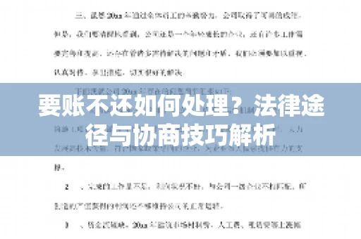 要账不还如何处理？法律途径与协商技巧解析