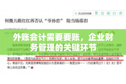 外账会计需要要账，企业财务管理的关键环节