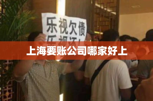 上海要账公司哪家好上