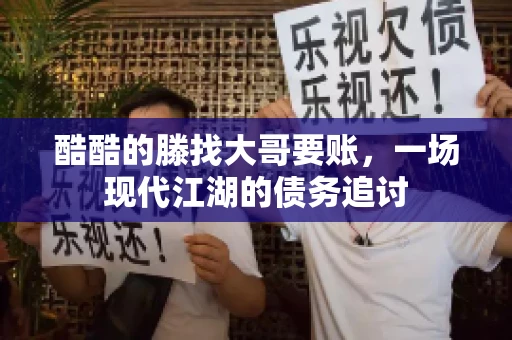 酷酷的滕找大哥要账，一场现代江湖的债务追讨