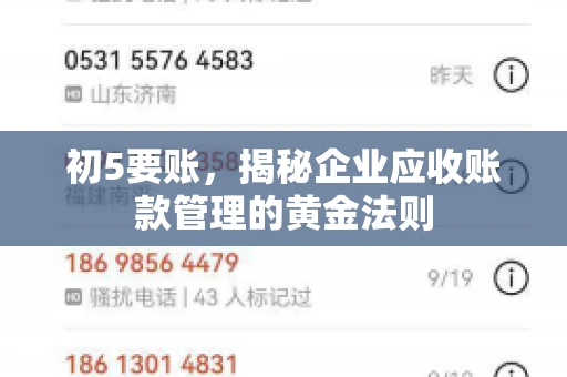 初5要账，揭秘企业应收账款管理的黄金法则