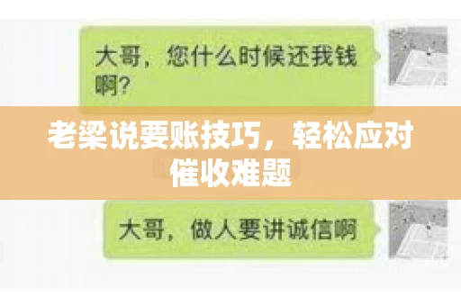 老梁说要账技巧，轻松应对催收难题