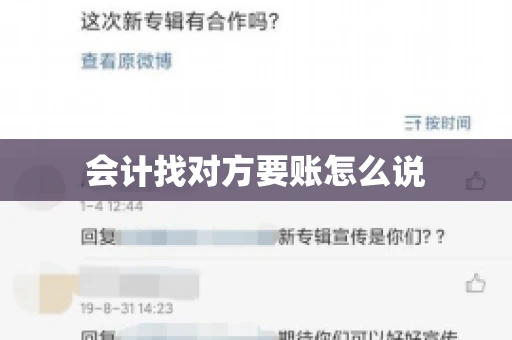 会计找对方要账怎么说