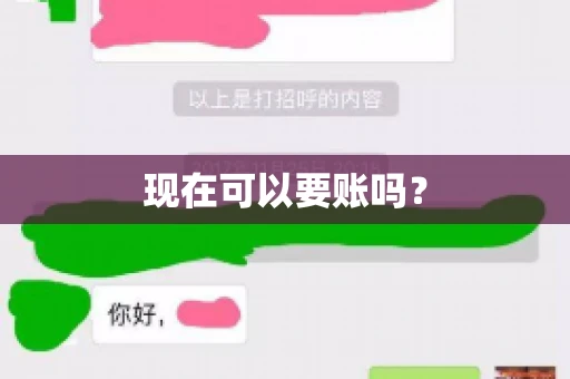 现在可以要账吗？