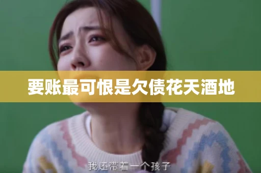 要账最可恨是欠债花天酒地