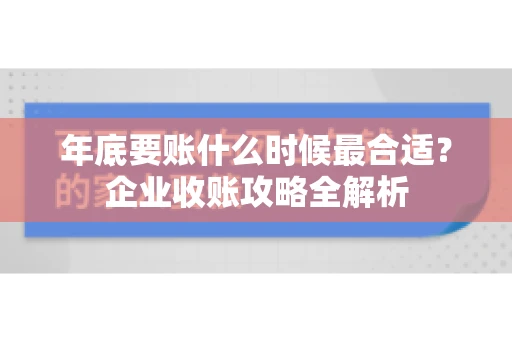 年底要账什么时候最合适？企业收账攻略全解析