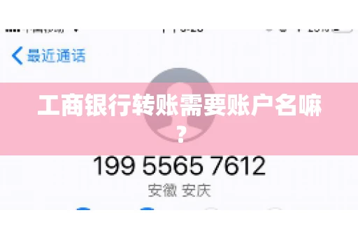 工商银行转账需要账户名嘛? 工商银行转账需要账户名嘛?