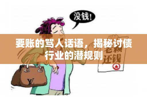 要账的骂人话语，揭秘讨债行业的潜规则
