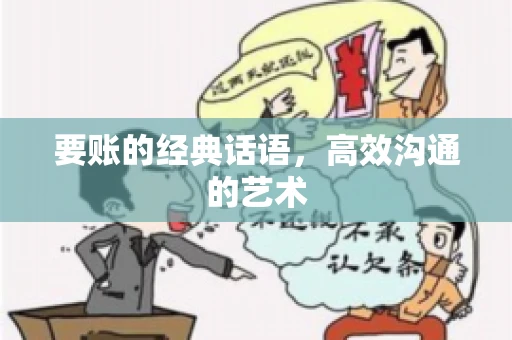 要账的经典话语，高效沟通的艺术