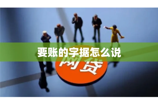 要账的字据怎么说 要账的字据怎么说