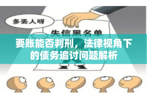 要账能否判刑，法律视角下的债务追讨问题解析