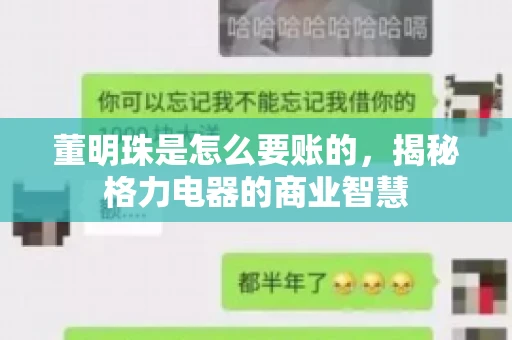 董明珠是怎么要账的，揭秘格力电器的商业智慧