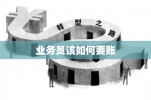 业务员该如何要账