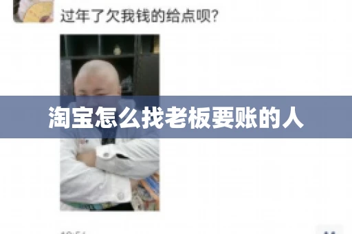 淘宝怎么找老板要账的人