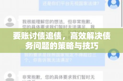 要账讨债追债，高效解决债务问题的策略与技巧