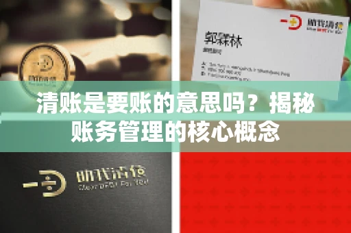 清账是要账的意思吗？揭秘账务管理的核心概念