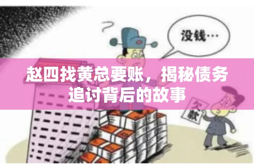 赵四找黄总要账，揭秘债务追讨背后的故事