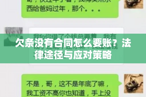欠条没有合同怎么要账？法律途径与应对策略