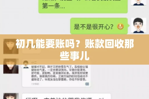 初几能要账吗？账款回收那些事儿