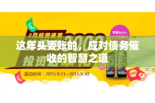 这年头要账的，应对债务催收的智慧之道