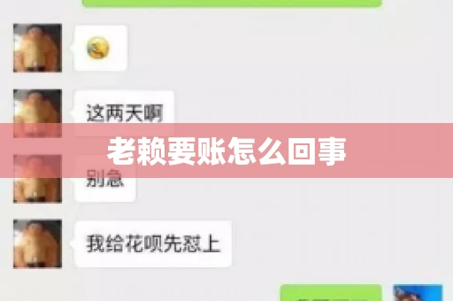 老赖要账怎么回事 老赖要账怎么回事