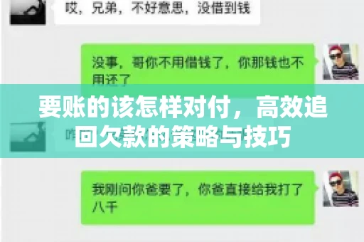 要账的该怎样对付,高效追回欠款的策略与技巧 要账的该怎样对付,高效追回欠款的策略与技巧