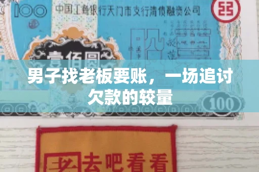男子找老板要账，一场追讨欠款的较量