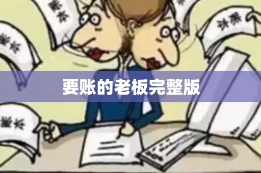 要账的老板完整版