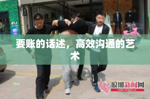 要账的话述,高效沟通的艺术 要账的话述,高效沟通的艺术