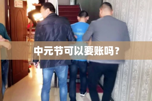 中元节可以要账吗? 中元节可以要账吗?